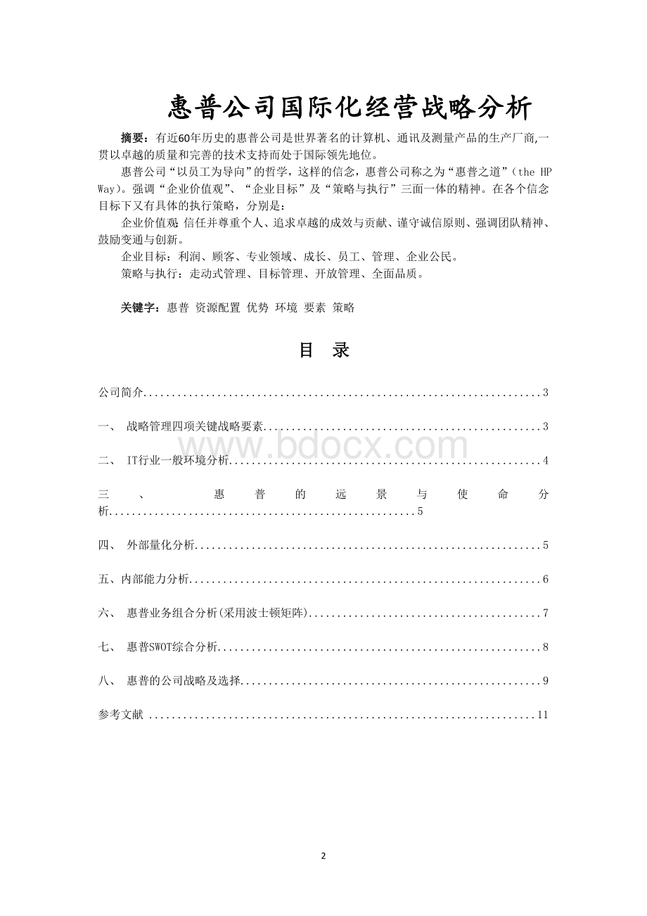 惠普公司国际化经营战略分析.doc_第2页