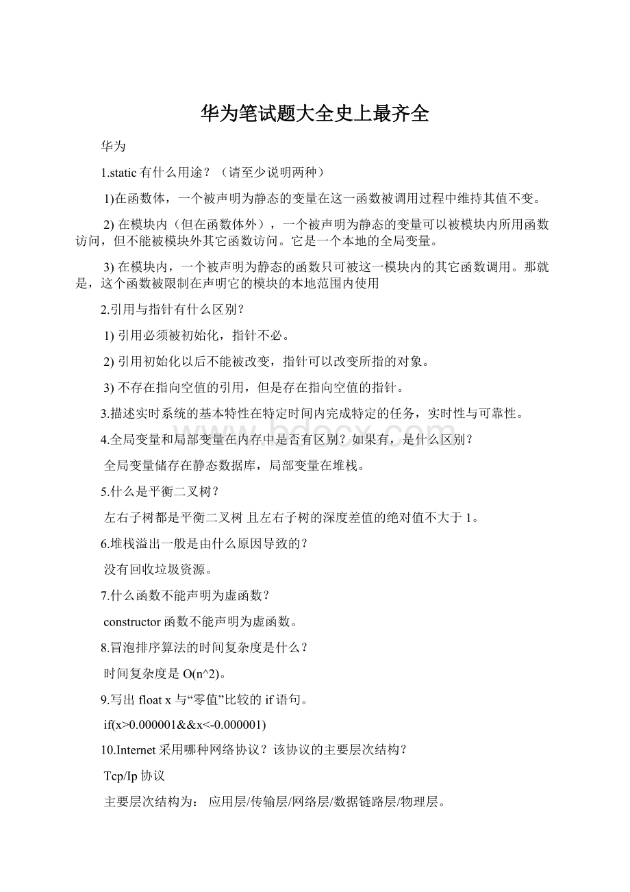 华为笔试题大全史上最齐全Word格式文档下载.docx