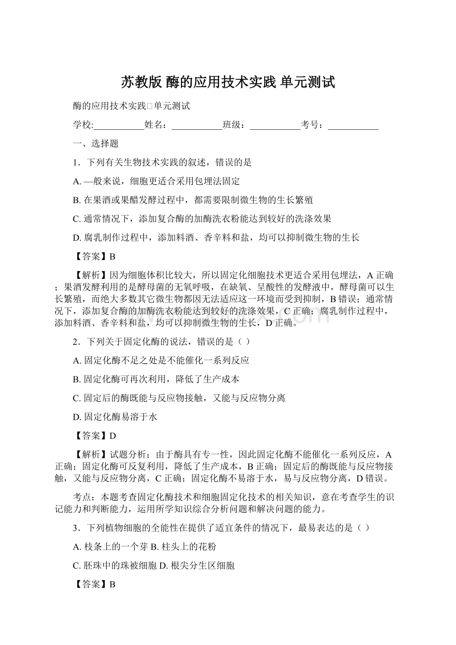 苏教版 酶的应用技术实践 单元测试.docx_第1页