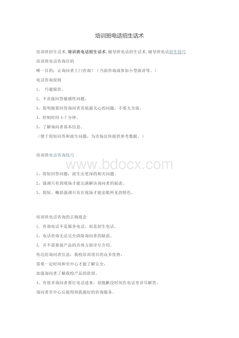 培训班电话招生话术Word文件下载.docx