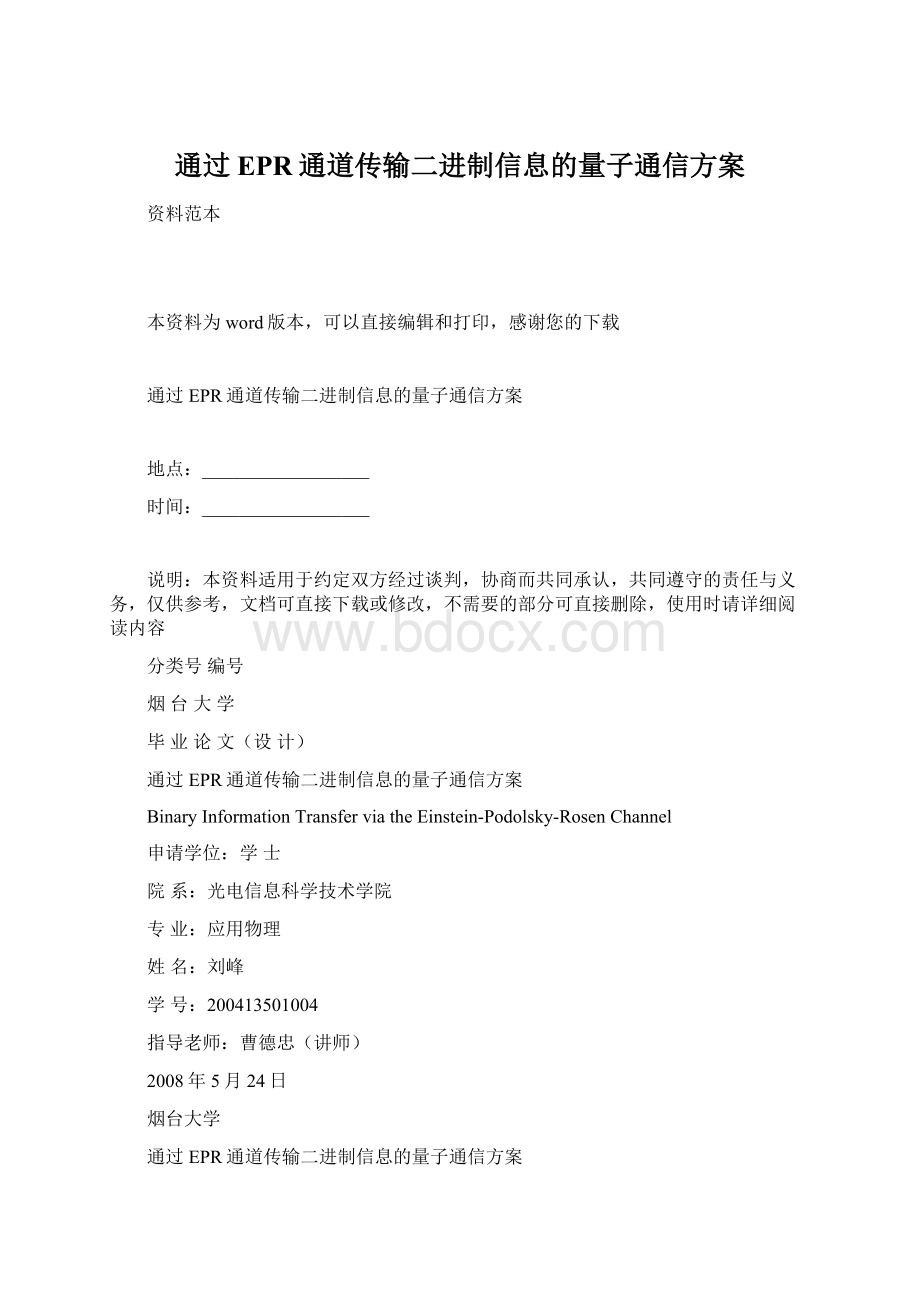 通过EPR通道传输二进制信息的量子通信方案.docx_第1页