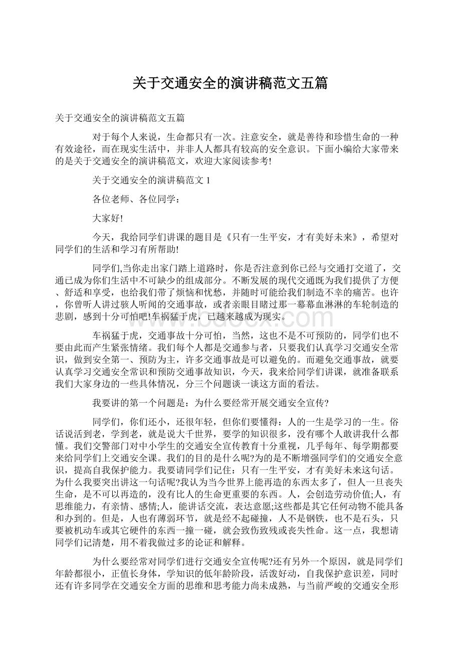 关于交通安全的演讲稿范文五篇.docx_第1页