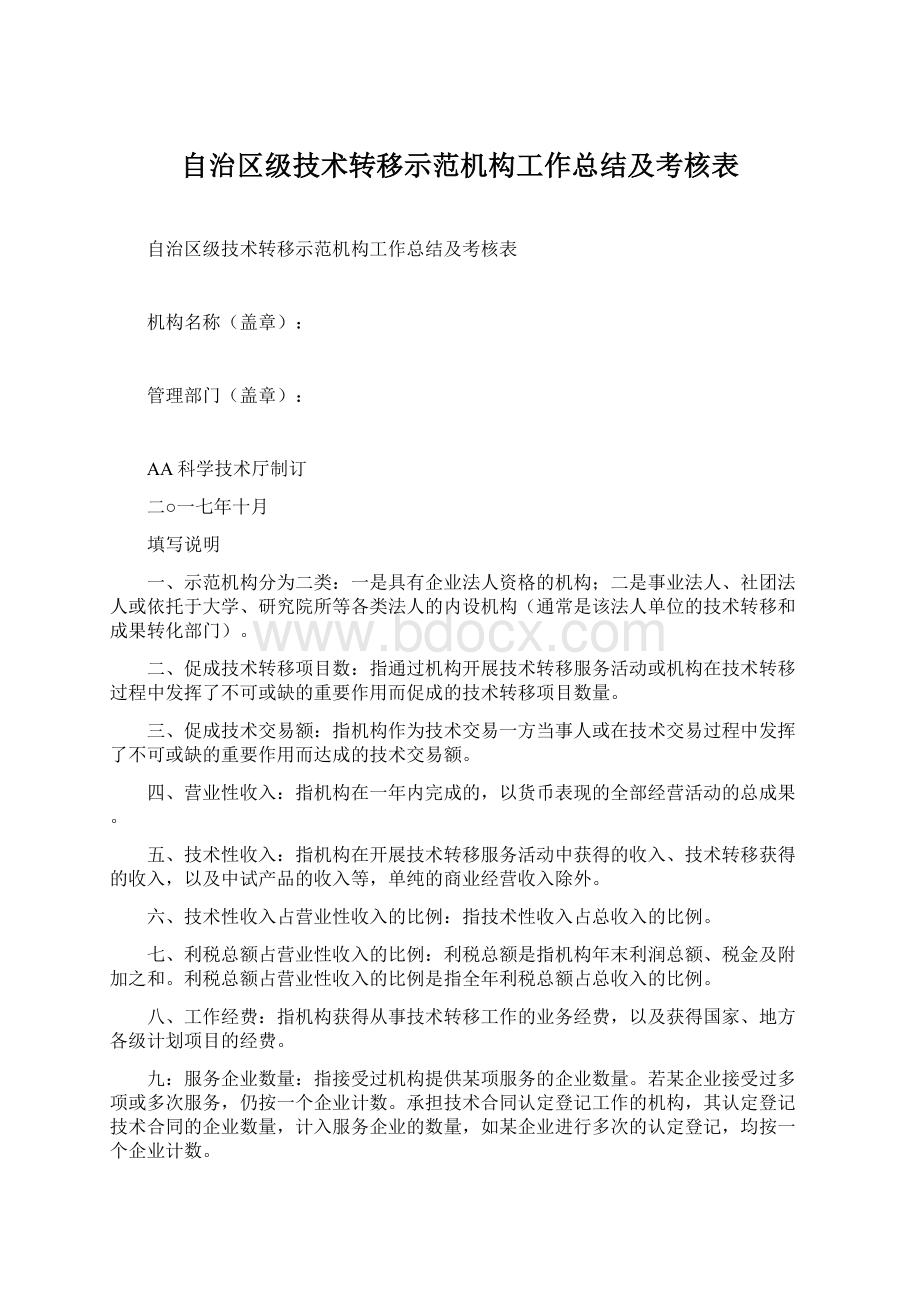 自治区级技术转移示范机构工作总结及考核表Word文档下载推荐.docx