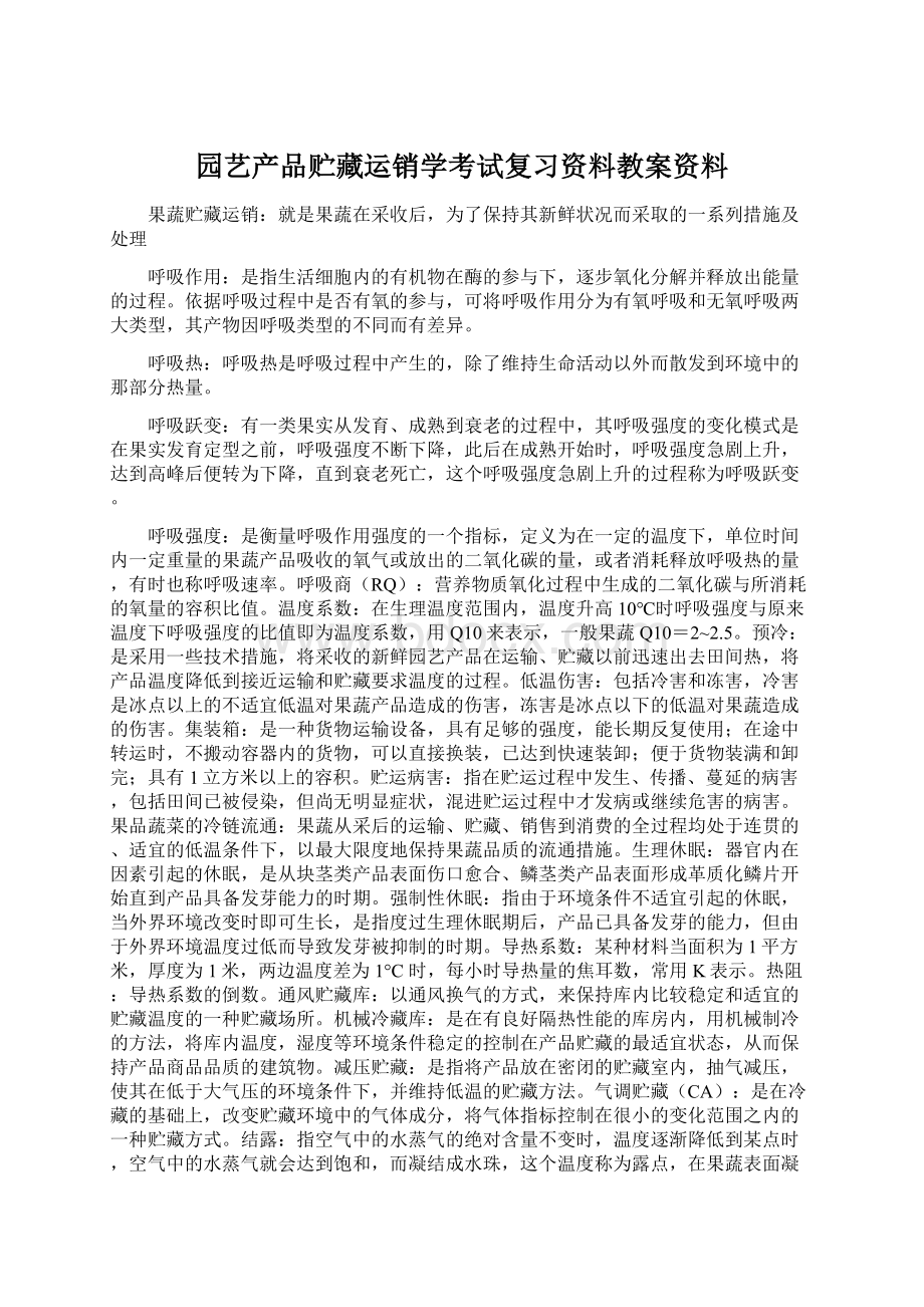 园艺产品贮藏运销学考试复习资料教案资料.docx