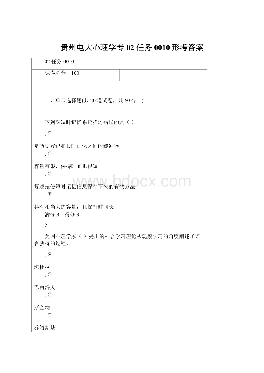 贵州电大心理学专02任务0010形考答案Word格式.docx