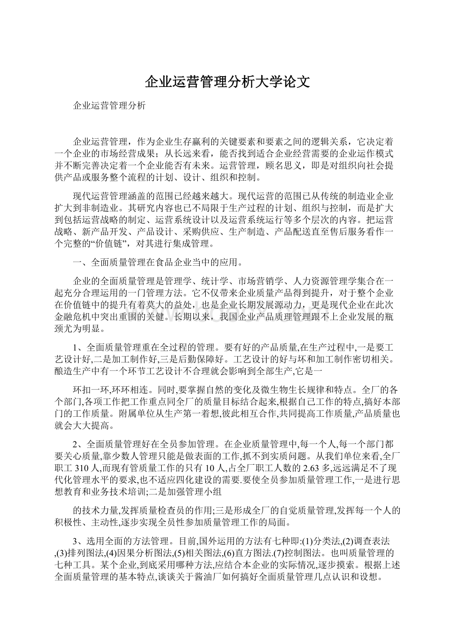 企业运营管理分析大学论文Word下载.docx_第1页