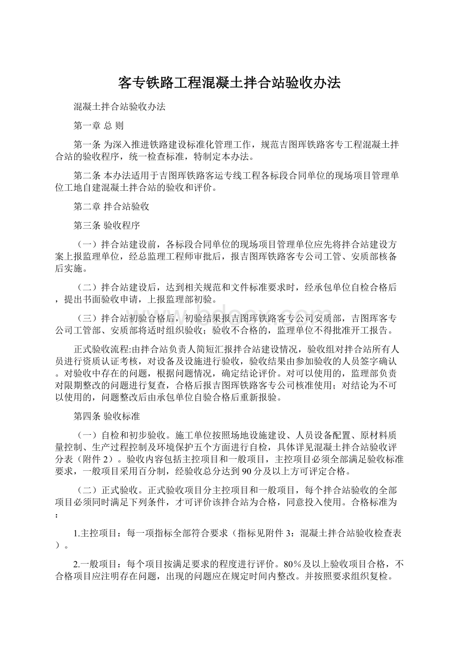 客专铁路工程混凝土拌合站验收办法Word文档下载推荐.docx