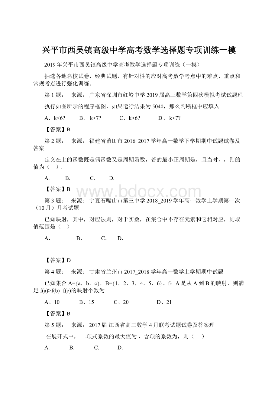 兴平市西吴镇高级中学高考数学选择题专项训练一模Word格式文档下载.docx_第1页