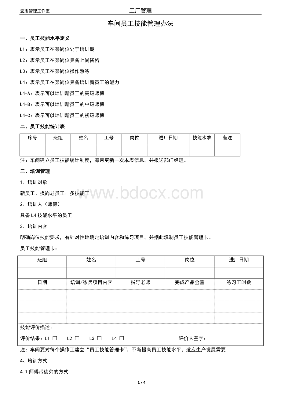 员工技能管理办法(修订版).docx