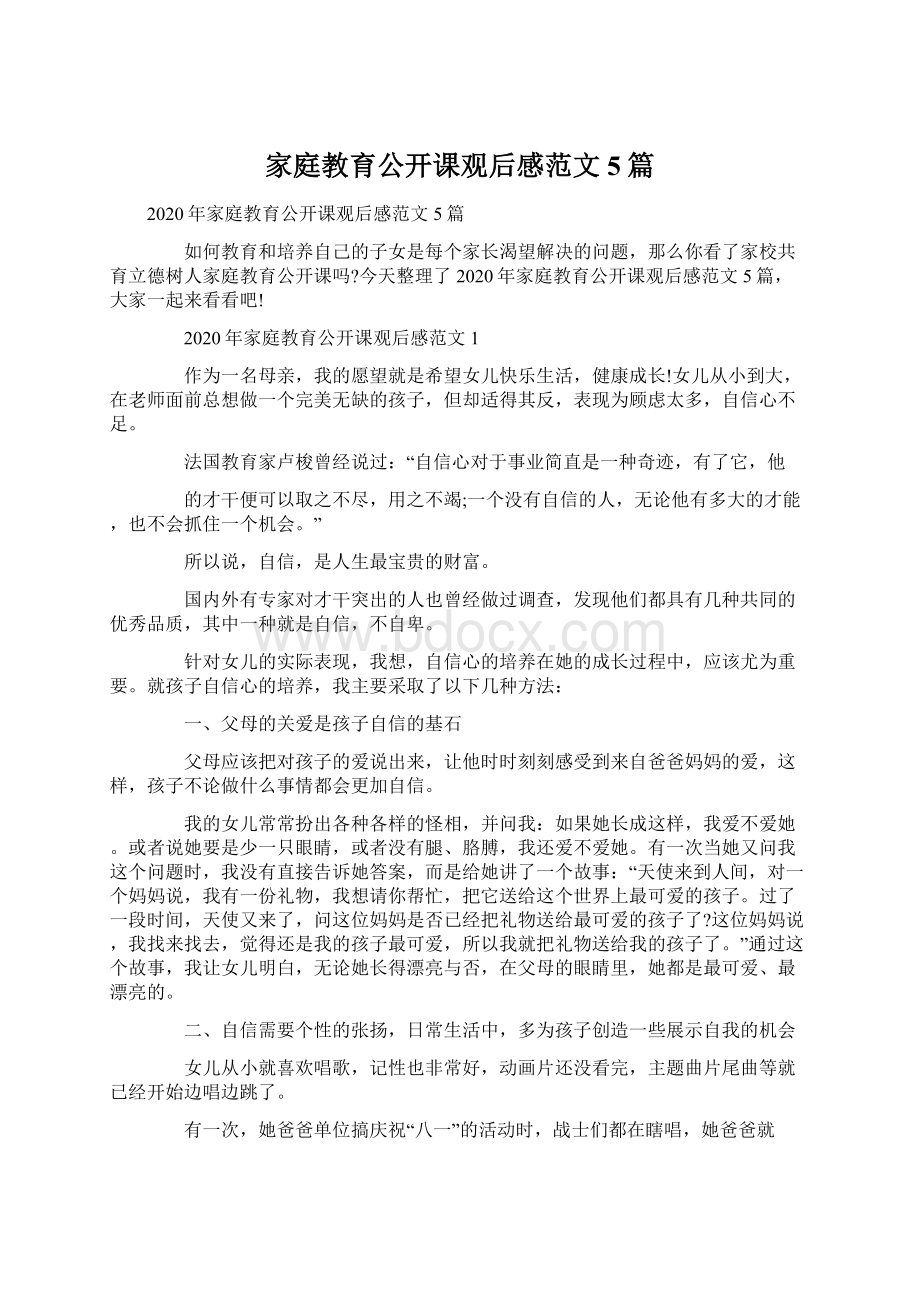 家庭教育公开课观后感范文5篇Word文件下载.docx