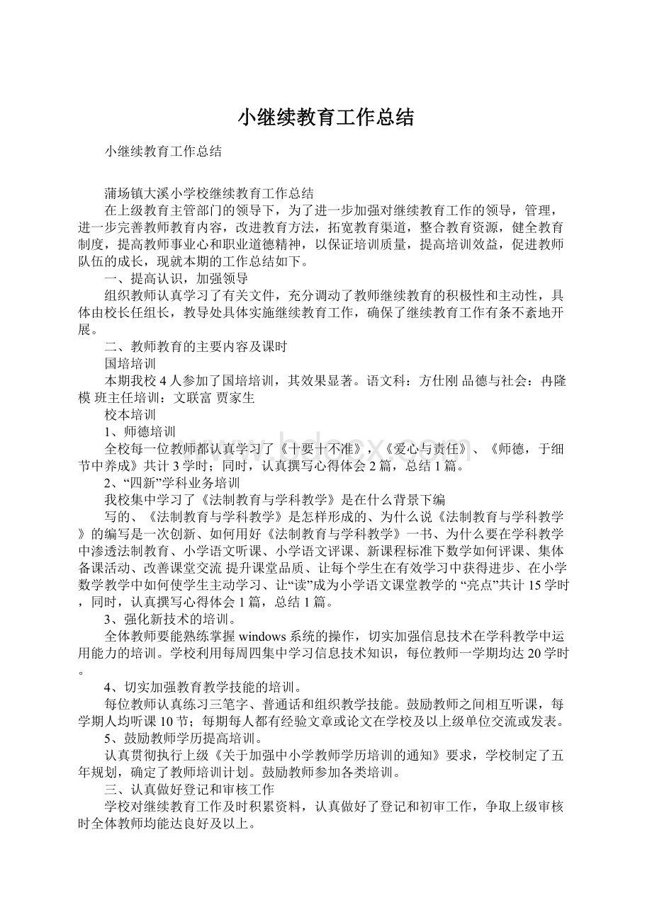 小继续教育工作总结Word下载.docx_第1页