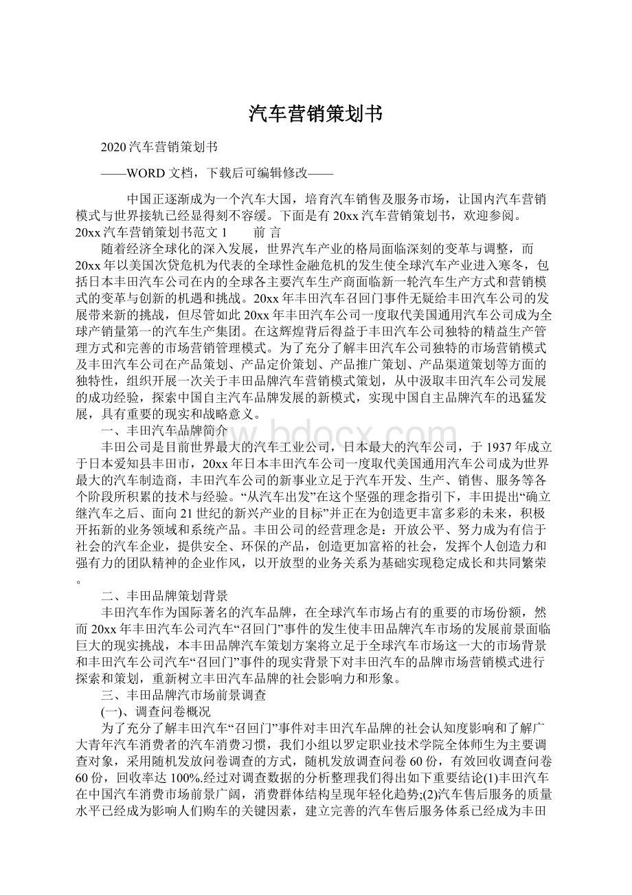 汽车营销策划书Word文档格式.docx_第1页