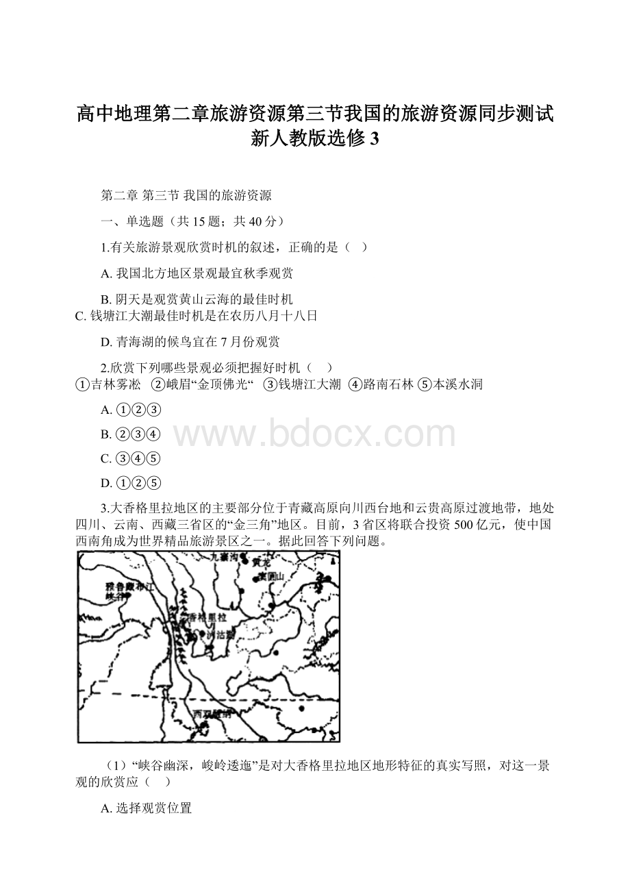 高中地理第二章旅游资源第三节我国的旅游资源同步测试新人教版选修3Word文件下载.docx_第1页