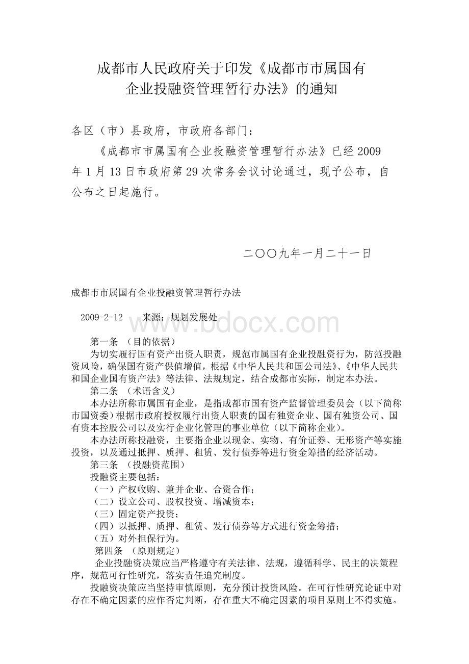 成都市市属国有企业投融资管理暂行办法09.1Word格式.doc_第1页