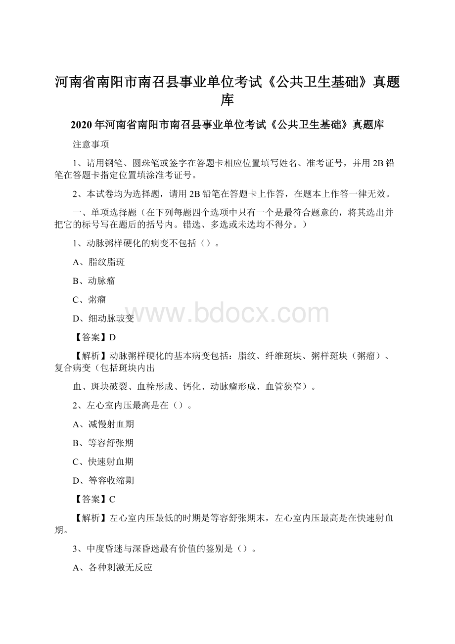 河南省南阳市南召县事业单位考试《公共卫生基础》真题库Word文档下载推荐.docx