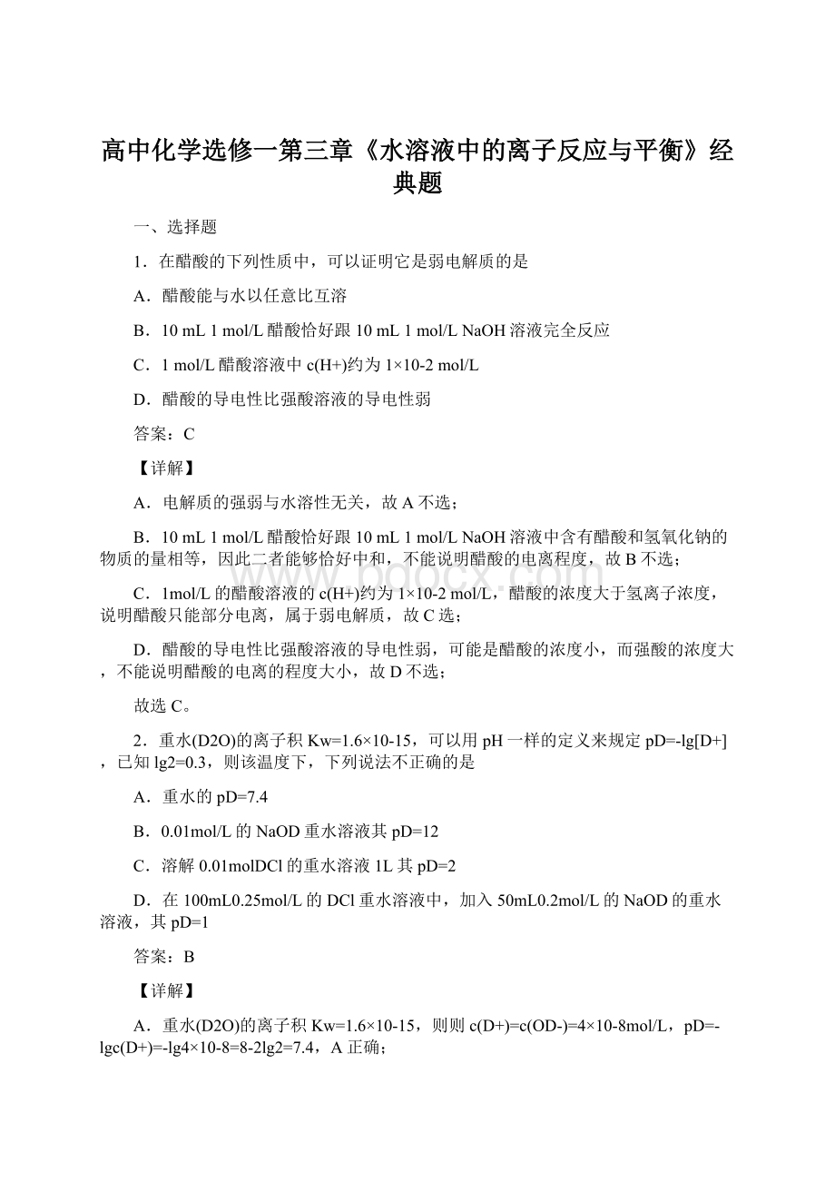 高中化学选修一第三章《水溶液中的离子反应与平衡》经典题.docx_第1页