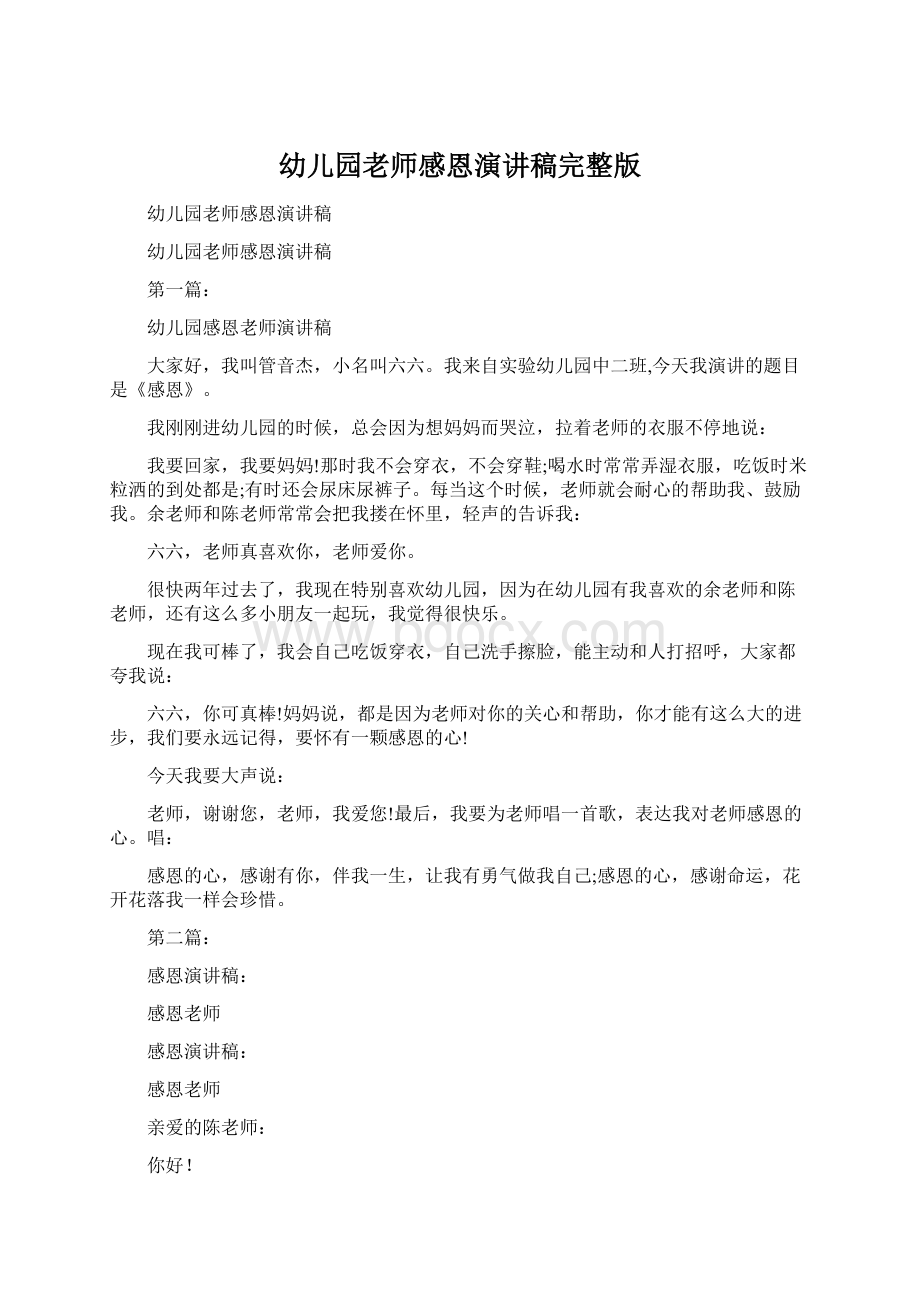 幼儿园老师感恩演讲稿完整版Word文档下载推荐.docx_第1页