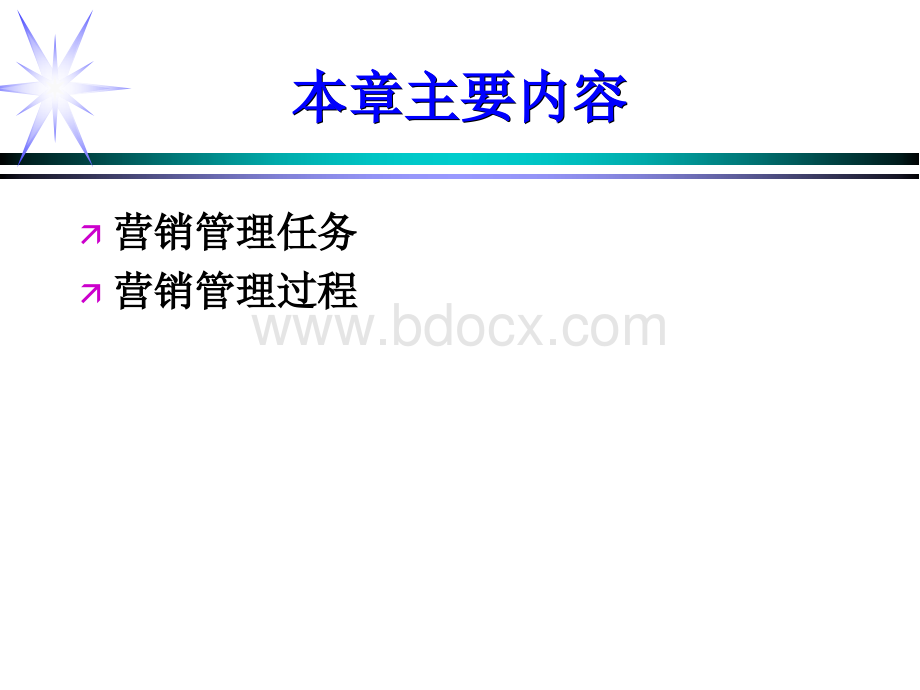 市场营销学期末考试复习重点C2营销管理任务与过程PPT文件格式下载.ppt_第2页