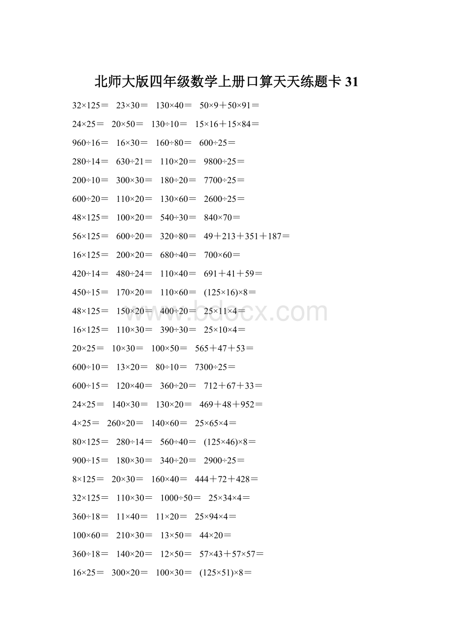 北师大版四年级数学上册口算天天练题卡31.docx_第1页