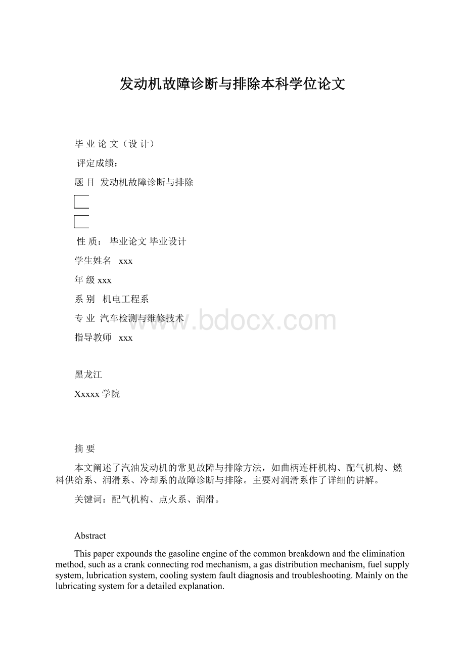 发动机故障诊断与排除本科学位论文Word文档格式.docx_第1页