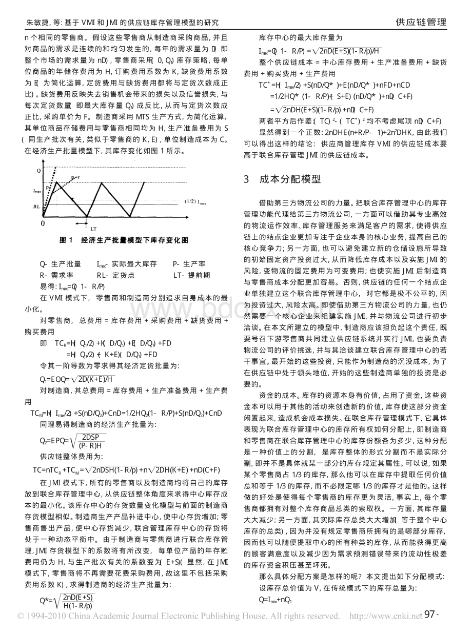 基于VMI和JMI的供应链库存管理模型的研究.pdf_第2页