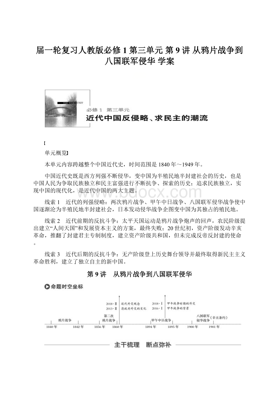 届一轮复习人教版必修1 第三单元 第9讲 从鸦片战争到八国联军侵华 学案文档格式.docx