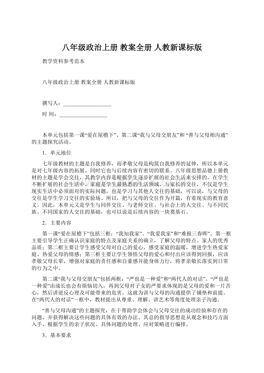 八年级政治上册 教案全册 人教新课标版文档格式.docx