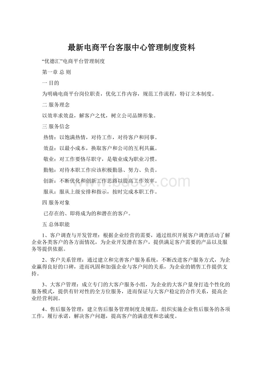 最新电商平台客服中心管理制度资料.docx_第1页