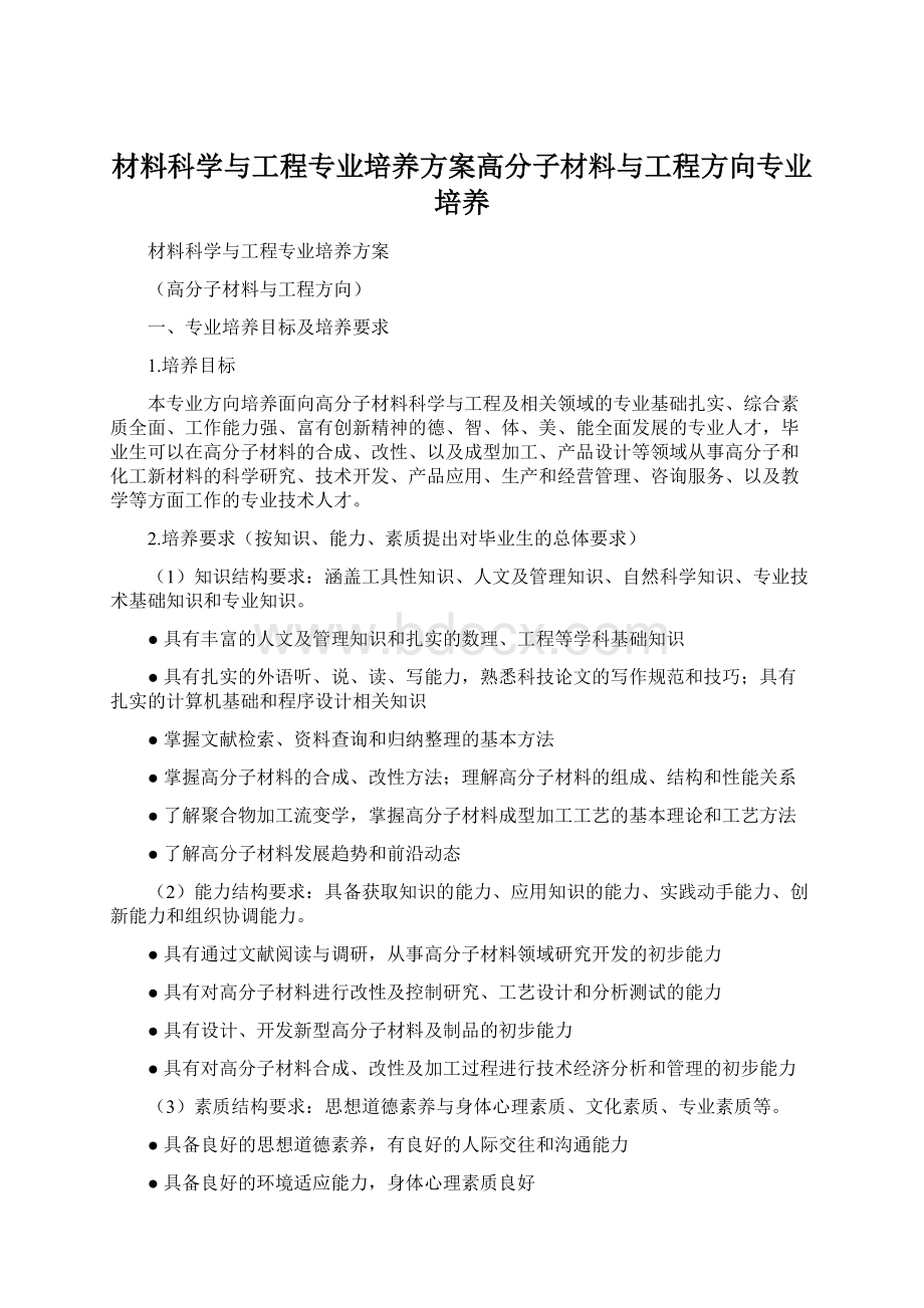 材料科学与工程专业培养方案高分子材料与工程方向专业培养.docx_第1页