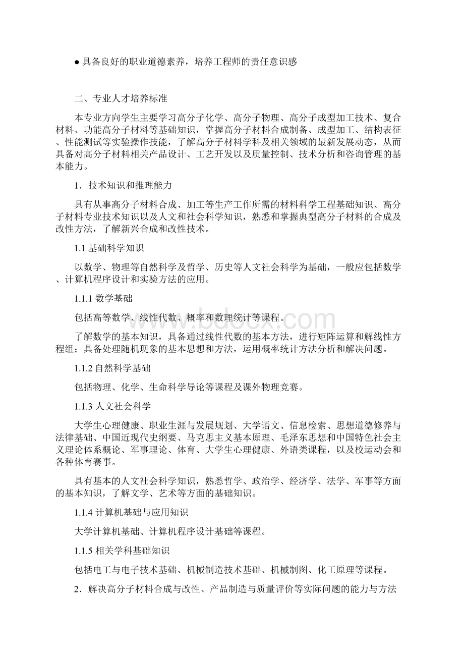 材料科学与工程专业培养方案高分子材料与工程方向专业培养.docx_第2页