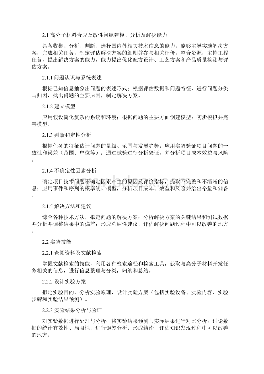 材料科学与工程专业培养方案高分子材料与工程方向专业培养.docx_第3页