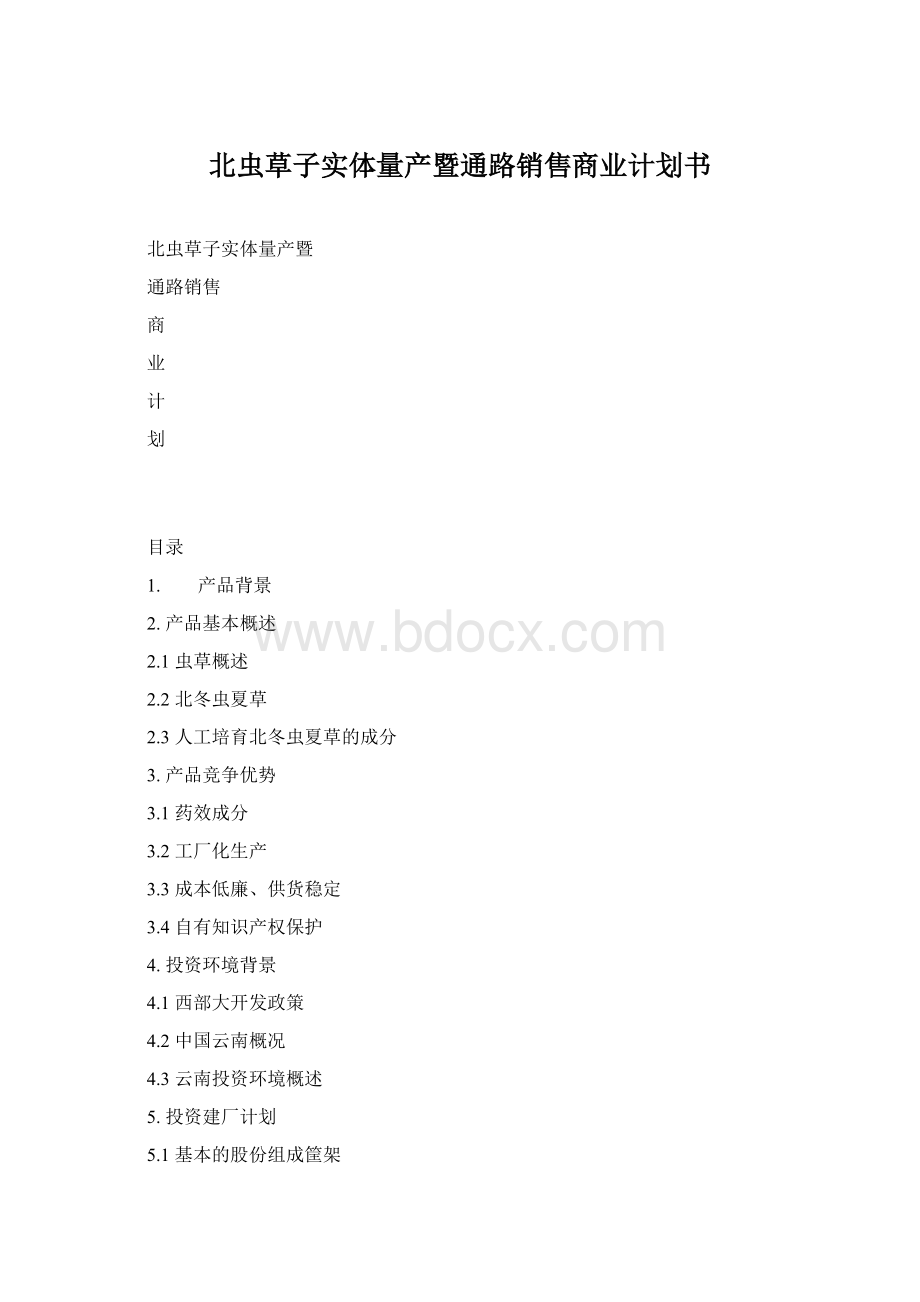 北虫草子实体量产暨通路销售商业计划书.docx_第1页