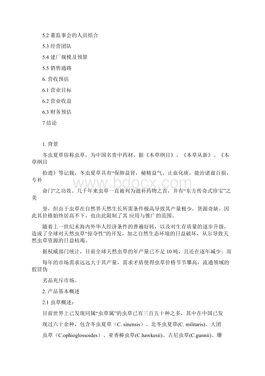 北虫草子实体量产暨通路销售商业计划书Word文件下载.docx_第2页