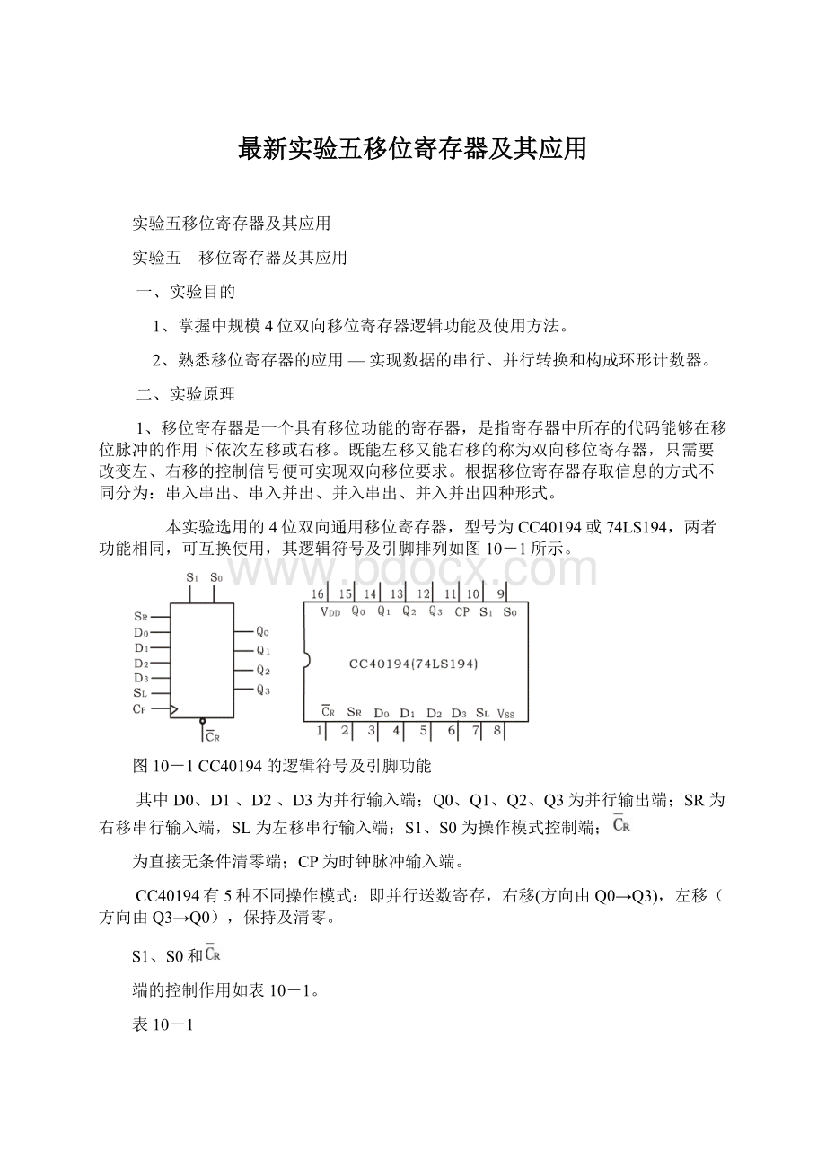 最新实验五移位寄存器及其应用Word文档格式.docx