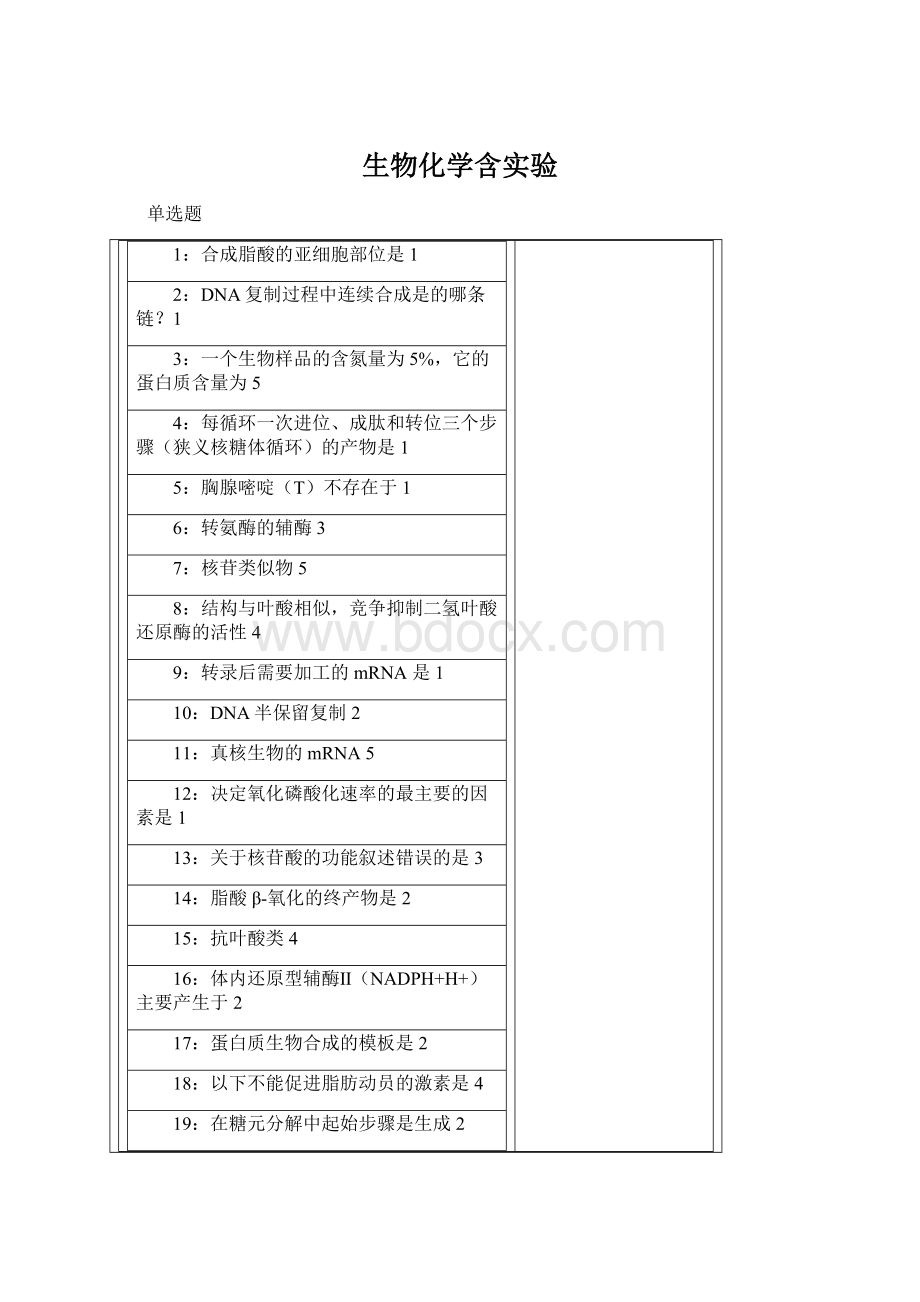 生物化学含实验Word格式.docx_第1页