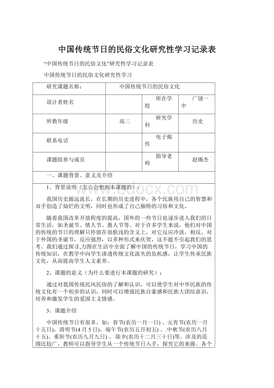 中国传统节日的民俗文化研究性学习记录表.docx