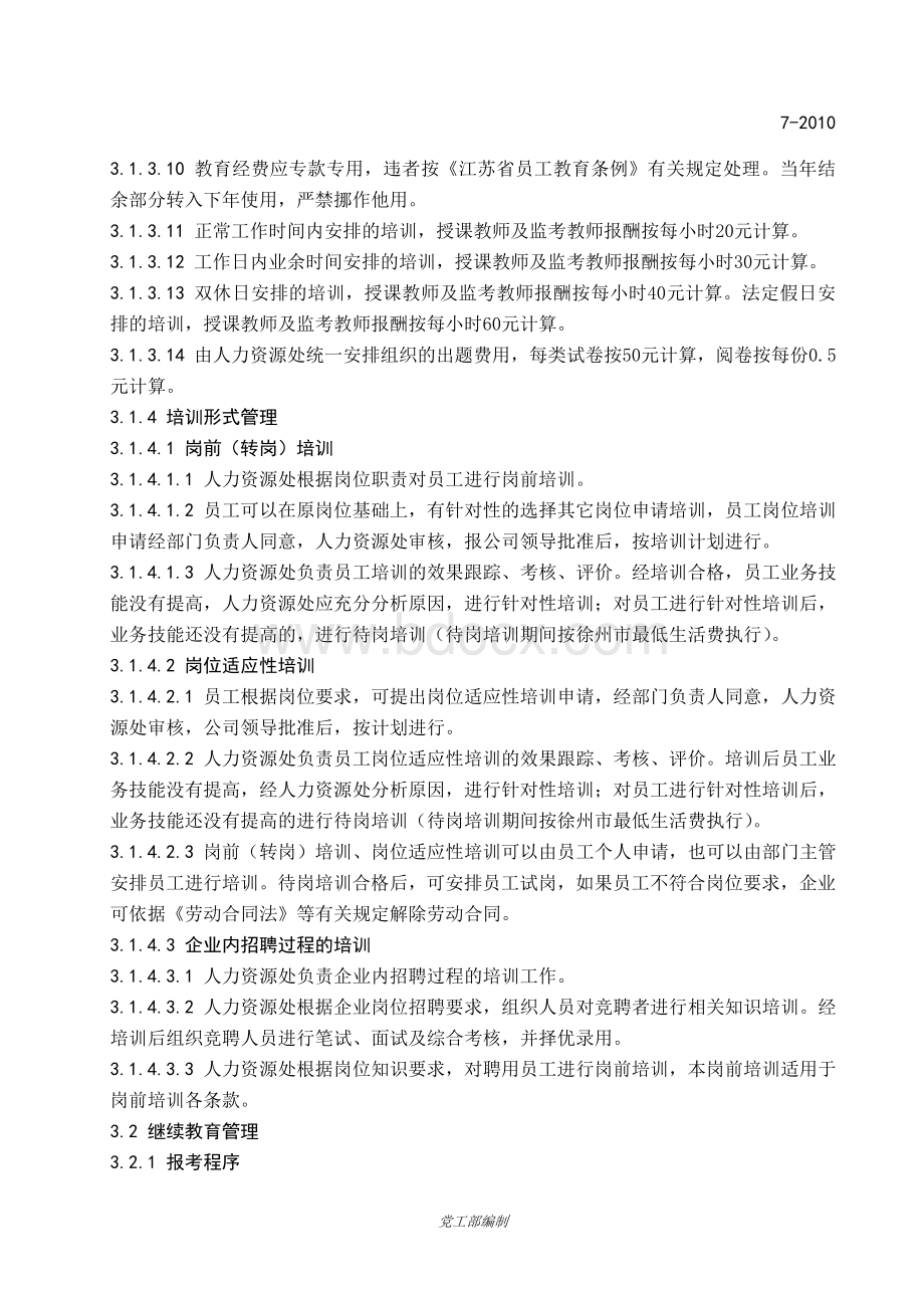 国有企业员工教育培训管理制度Word格式.doc_第2页