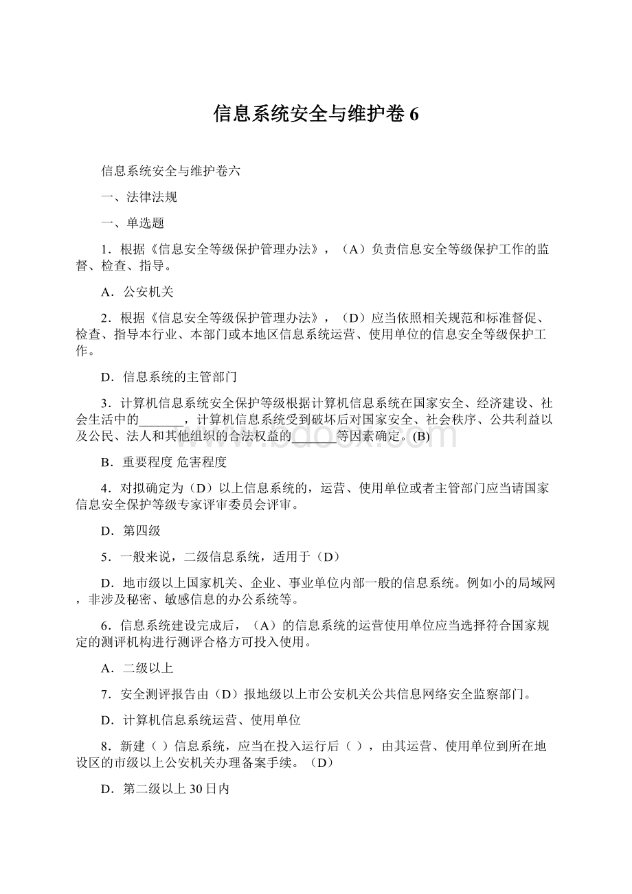 信息系统安全与维护卷6.docx_第1页