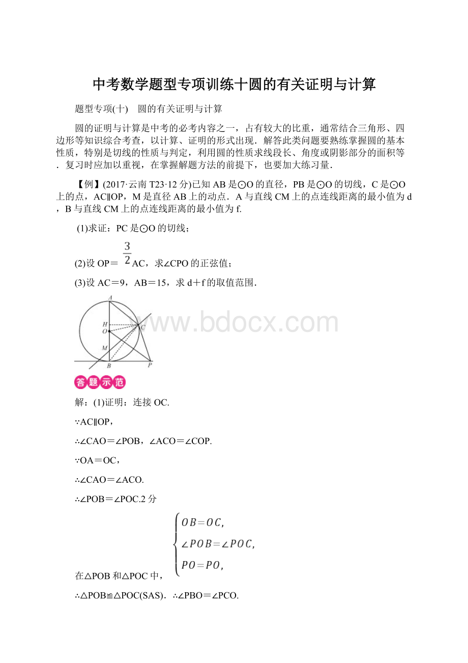 中考数学题型专项训练十圆的有关证明与计算.docx