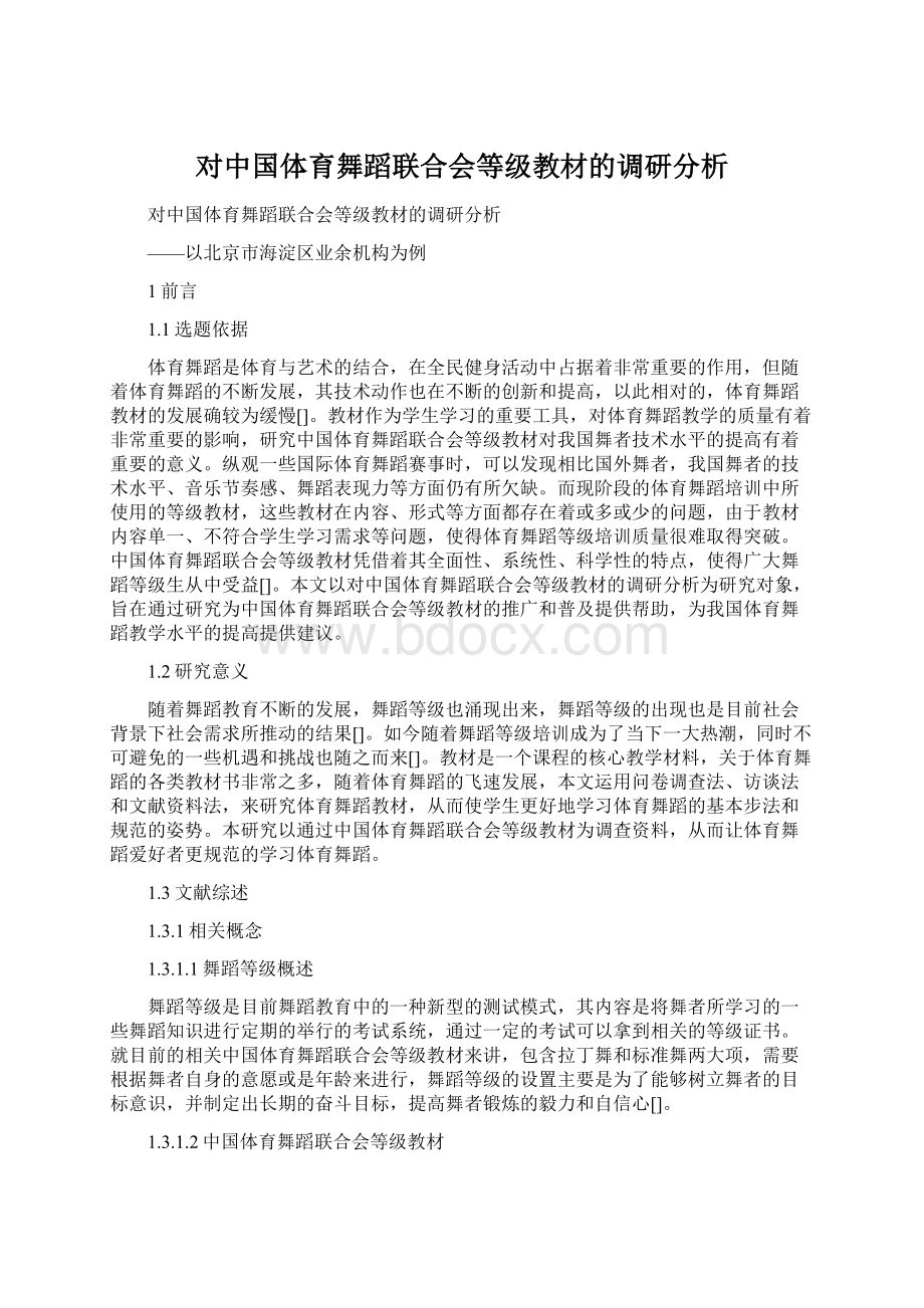 对中国体育舞蹈联合会等级教材的调研分析.docx