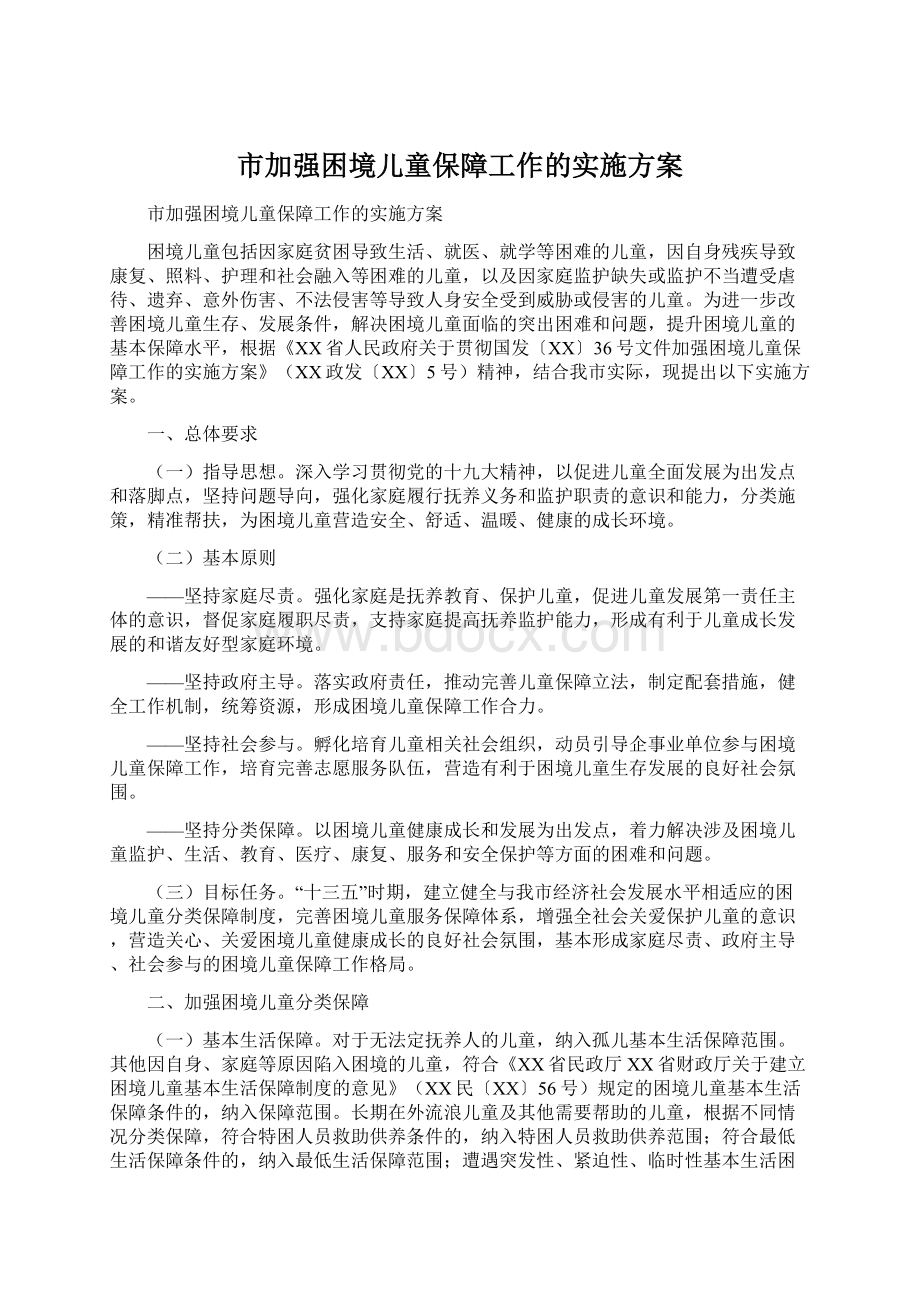 市加强困境儿童保障工作的实施方案文档格式.docx_第1页