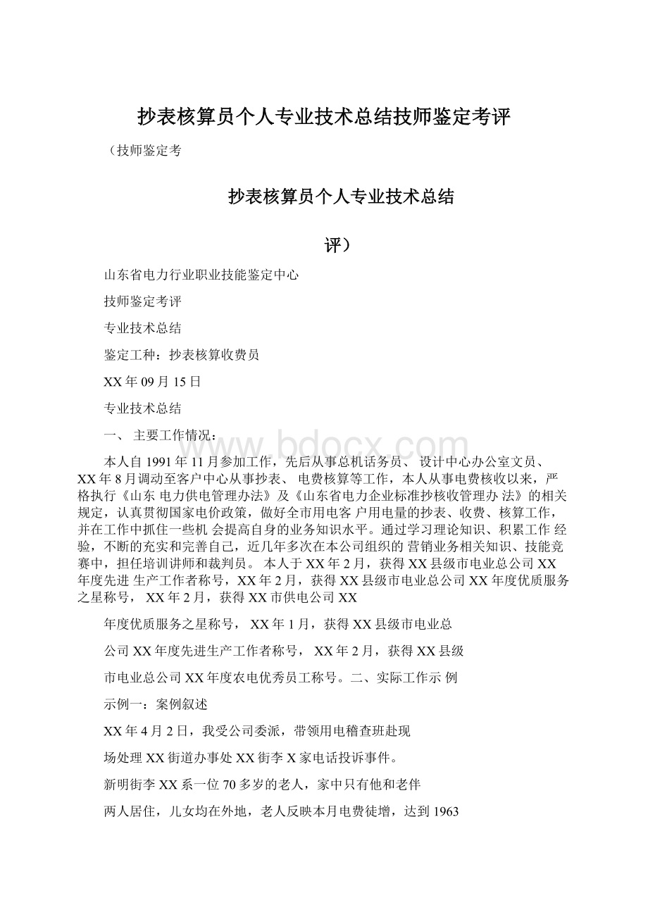 抄表核算员个人专业技术总结技师鉴定考评.docx