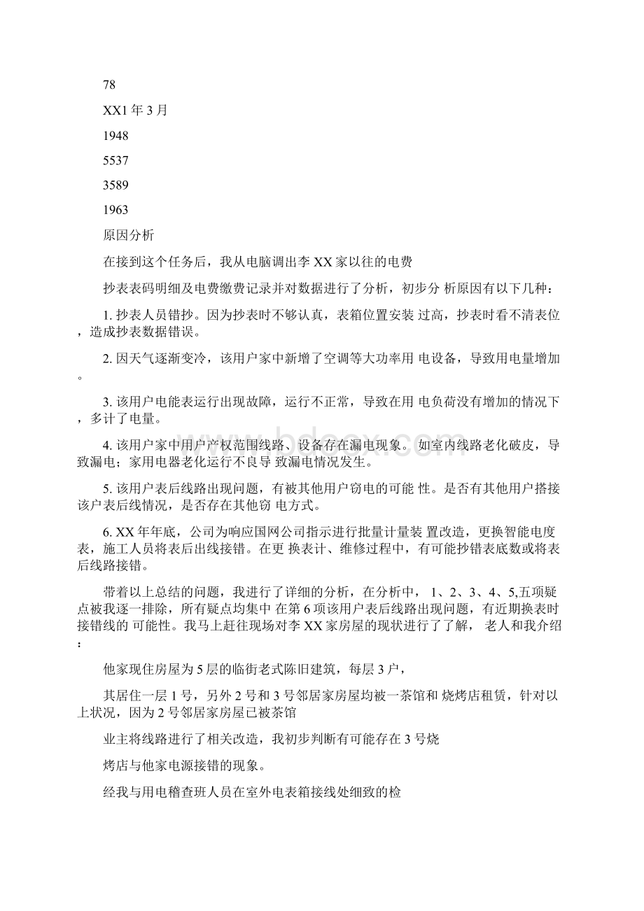 抄表核算员个人专业技术总结技师鉴定考评.docx_第3页