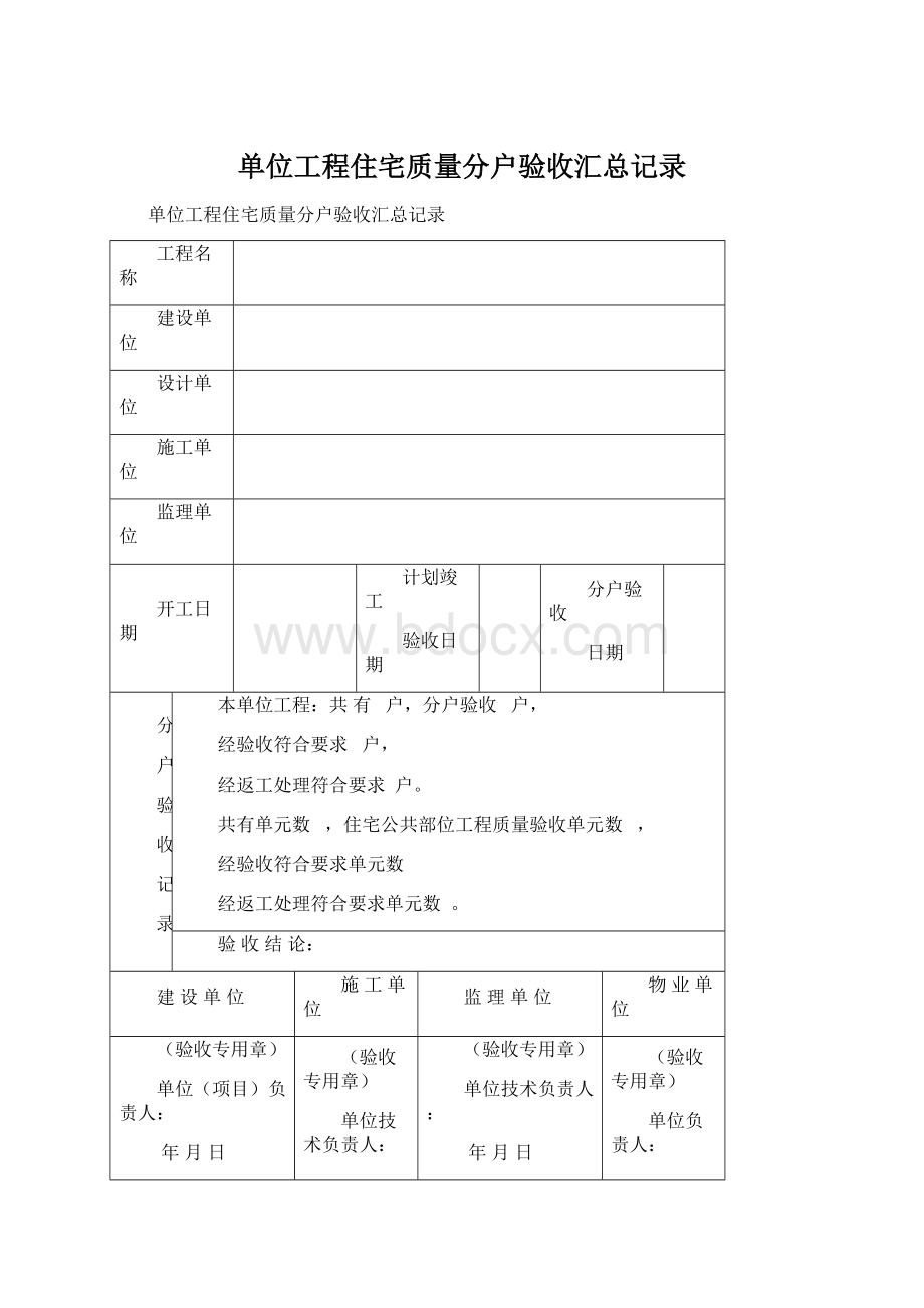 单位工程住宅质量分户验收汇总记录.docx_第1页