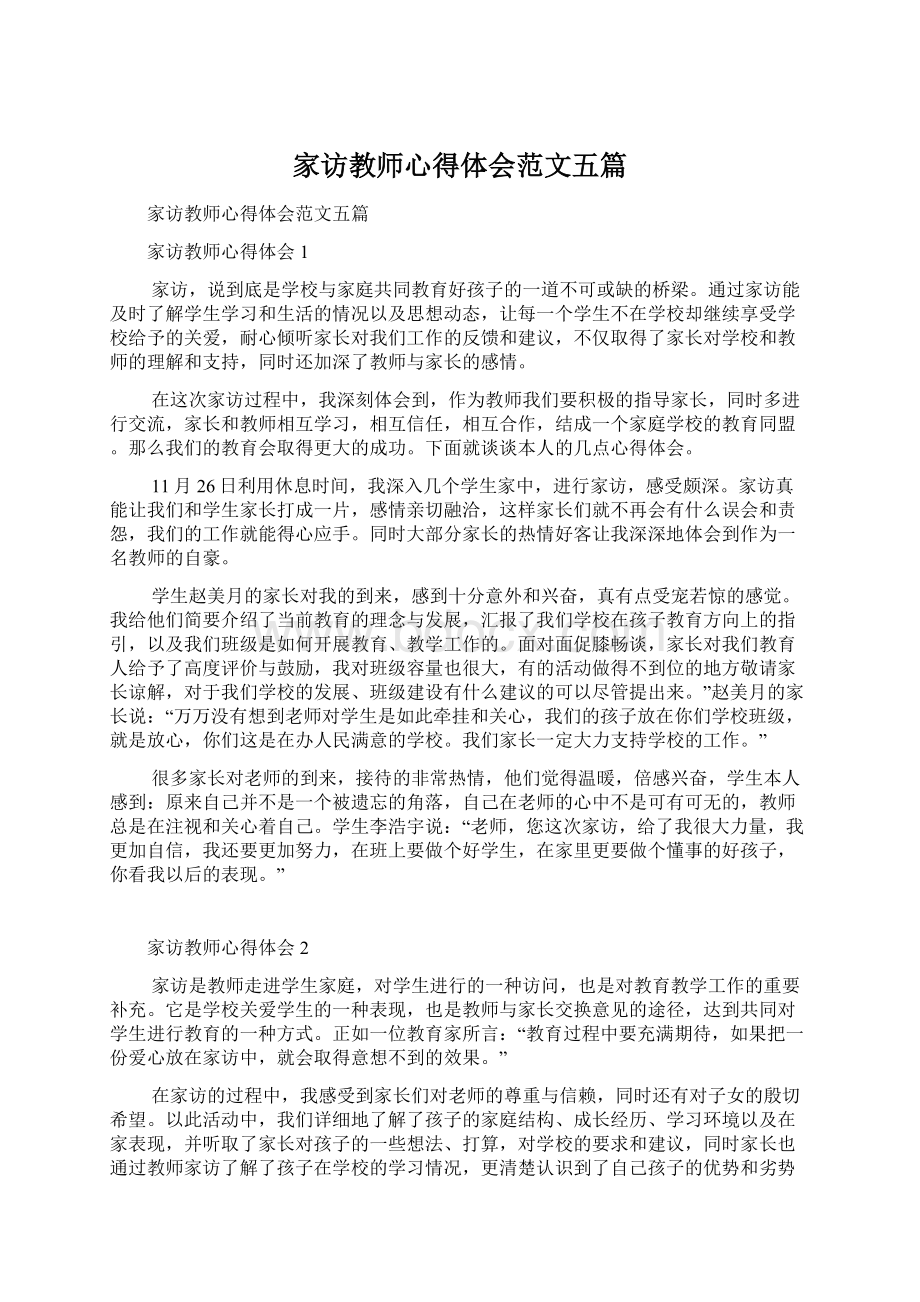 家访教师心得体会范文五篇Word文件下载.docx_第1页