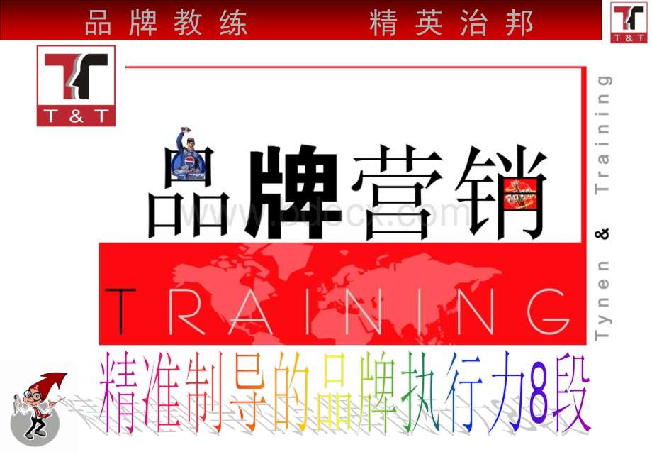 教材1----品牌营销八段.ppt