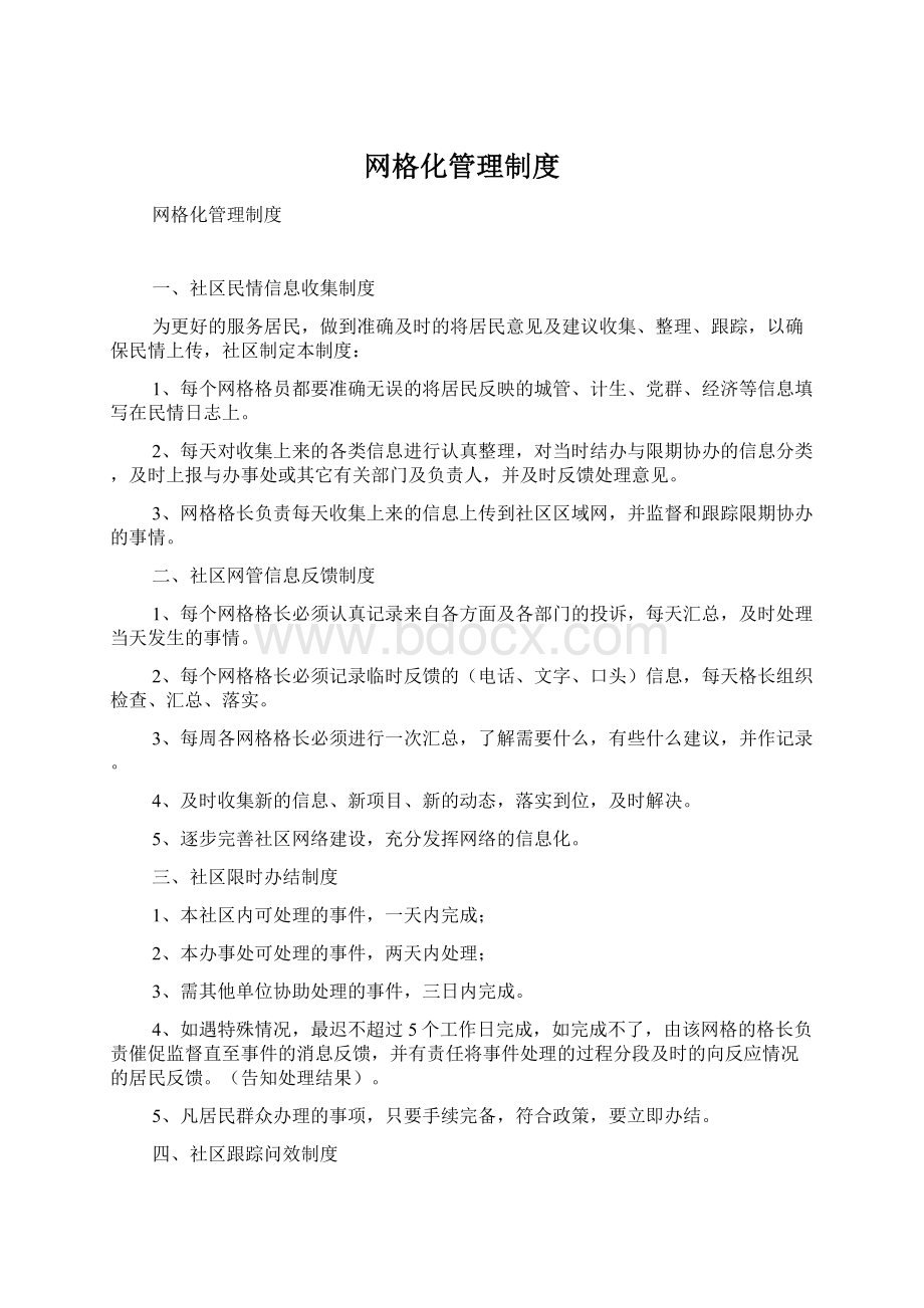 网格化管理制度Word文件下载.docx