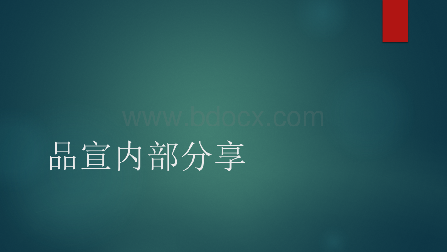 品牌是什么.pptx