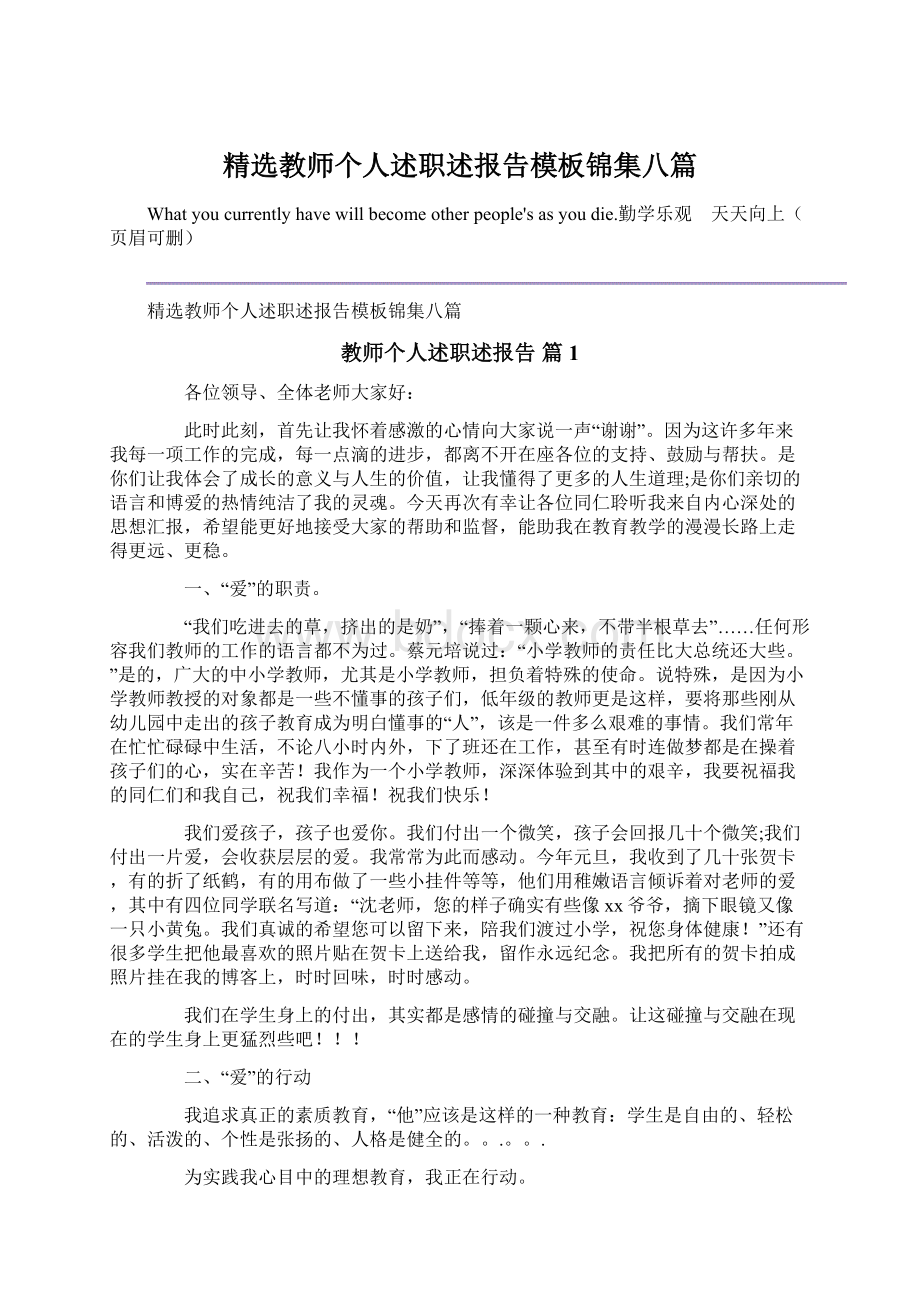 精选教师个人述职述报告模板锦集八篇.docx_第1页