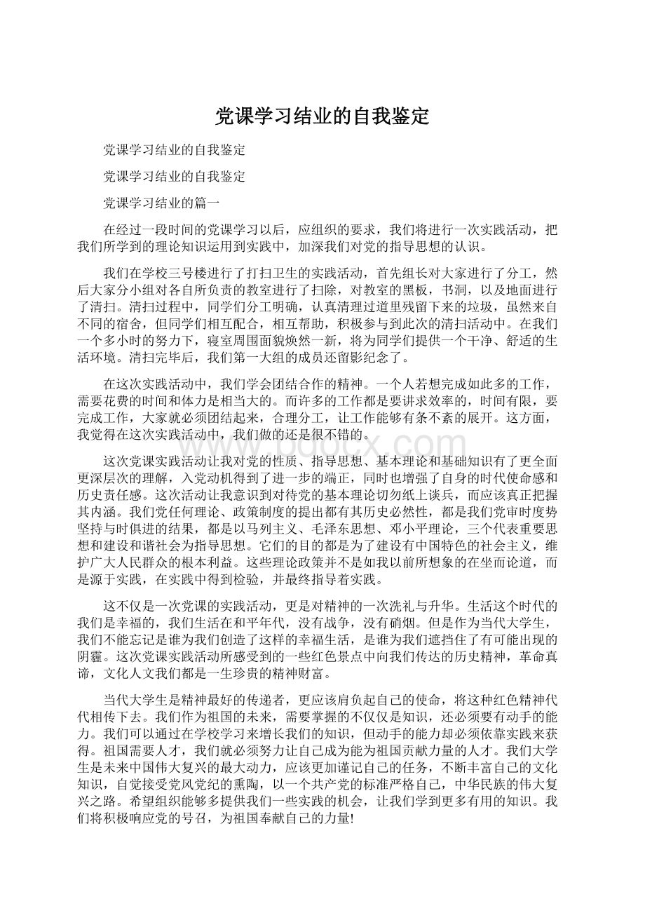 党课学习结业的自我鉴定文档格式.docx